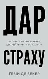 Дар страху. Інстинкт самозбереження, здатний вберегти від насилля
