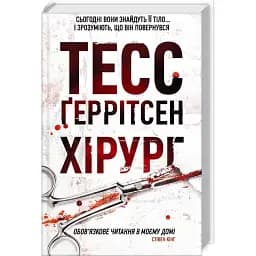 Книга Хірург - Тесс Ґеррітсен (КСД)