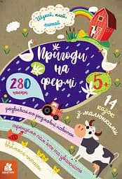 Шукай, клей, читай. Пригоди звірят на фермі