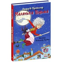 Маленька Відьма - Отфрід Пройслер (С1406003У)