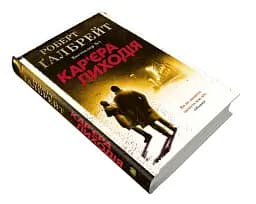 Кар'єра лиходія. Детектив Корморан Страйк. Книга 3 - мініатюра 3