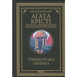 Ґріншорська примха - Агата Крісті КСД (9786171515468)