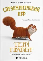 Справжнісінький кіт - Террі Пратчетт