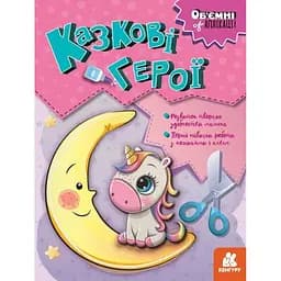 Книга Об'ємні аплікації. Казкові герої Ранок КН1505002У (9789667506131)