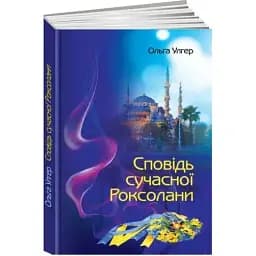 Книга Сповідь сучасної Роксолани - Ольга Улгер (Ніка-Центр)