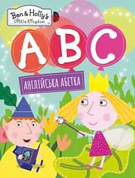 Книга Перо Англійська абетка. Ben & Holly's Little Kingdom