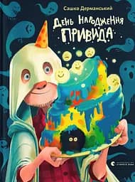 День народження Привида - Сашко Дерманський