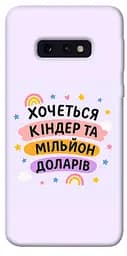 Чохол Demsky Хочу кіндер для Samsung Galaxy S10e