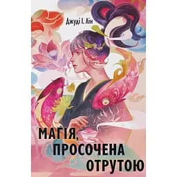 Магія, просочена отрутою - Джуді І. Лін