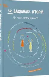 12 важливих історій. Що таке життєві цінності