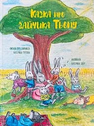 Сказка о зайчике Тепе