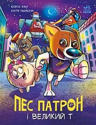 Пес Патрон і Великий Т - Юліта Ран