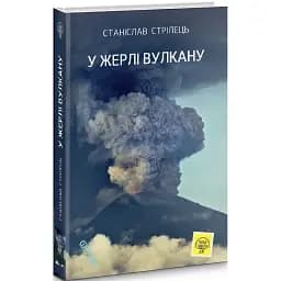 Книга У жерлі вулкану - Станіслав Стрілець (Фенікс)
