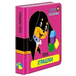 Книга Собака Розумака. Іграшки (АССА)