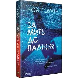 Книга За мить до падіння - Ноа Гоулі (Vivat)