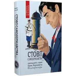 Книга Стовп самодержавства. Книга 1. Цикл пригод Івана Карповича Підіпригори - В. Івченко (Темпора)