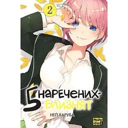 Манга Nasha idea Пять невест-близнецов The Quintessential Quintuplets Том 02 на украинском языке NI TQQ 02