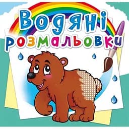 Водяна розмальовка Кристал Бук Ведмедик, 8 сторінок (F00013996)