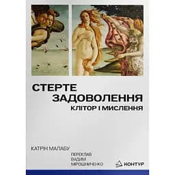 Стерте задоволення - Катрін Малабу