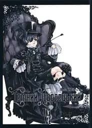 Темний дворецький. Том 6