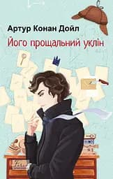 Його прощальний уклін - Артур Конан Дойл