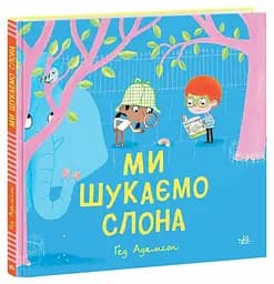 Дитячий світовий бестселер Ранок Ми шукаємо слона НЕ1847001У