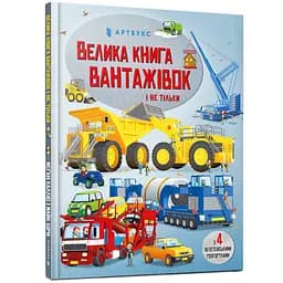 Велика книга вантажівок і не тільки - Меґан Калліс (978-966-1545-84-6)