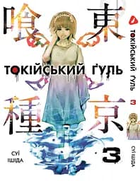 Комплект Манги Yohoho Print Токійський гуль Tokyo Ghoul Том з 01 по 07 YP TGSET 02 - мініатюра 4