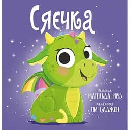 Сяєчка - Матільда Роуз Видавництво РМ (9786178512156)