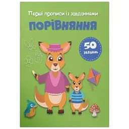 Книга Перші прописи із завданнями. Порівняння Crystal Book 4549