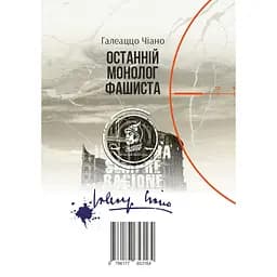 Останній монолог фашиста - Галлеацо Чано - мініатюра 2