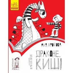 Книга Ранок Читальня. Драконе, киш! Рівень 1 - Ганна Хромова (С786002У)