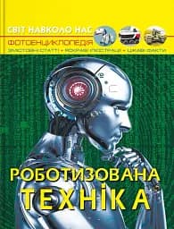 Світ навколо нас. Роботизована техніка
