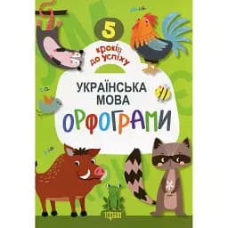 5 кроків до успіху. Українська мова. Орфограми - Юлія Єрьоменко