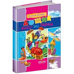 Книга Дощик вибіг на перон. Автор - Сергій Цушко (Школа)