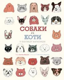 Собаки і коти з погляду науковців