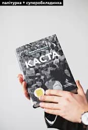 Каста. Витоки наших невдоволень - мініатюра 3