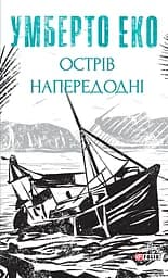 Острів напередодні - Умберто Еко
