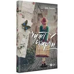 Книга Чужі скарби - Ірина Власенко (Vivat)