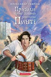 Пригоди тричі славного розбійника Пинті