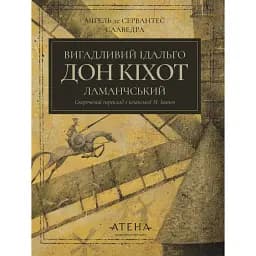 Вигадливий ідальго Дон Кіхот Ламанчський
