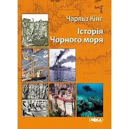 Історія Чорного моря - Чарльз Кінг