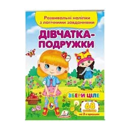 Серія книг Подумай і наклей "Дівчатка-подружки. Розвивальні наліпки з логічними завданнями" 9789664667606 "Пегас"