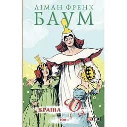Країна Оз. Том 4