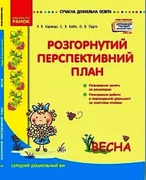 Розгорнутий перспективний план. Середній дошкільний вік. Весна. Сучасна дошкільна освіта