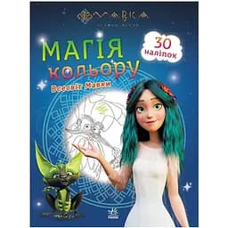Розмальовка дитяча Видавництво Ранок Мавка. Магія кольору. Всесвіт Мавки з наліпками (1807001)