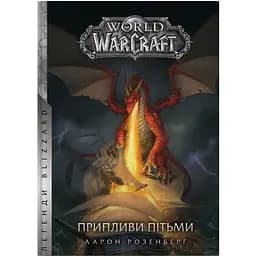 World of Warcraft Припливи пітьми - Аарон Розенберг