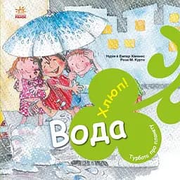 Книга Ранок Турбота про планету. Вода. Хлюп! - Нурія й Емпар Хіменес (С1353003У)