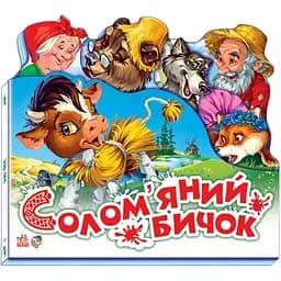 Детская книжечка Любимая сказка Соломенный бычок Ранок 332022 на украинском языке