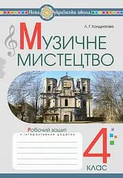 Музичне мистецтво. 4 клас. Робочий зошит